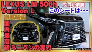 LEXUS LM 500h version L 徹底解説 | 外観、内装、スペック、性能、全座席の仕様を完全解説！