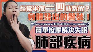 夜半三四點紮醒？身體發出警告｜失眠穴位按摩有辦法（一）｜Wake up Every 3-4 o'clock? Health Alarm| Massage for Insomnia