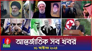 আন্তর্জাতিক সব খবর | Banglavision World News | 31 October 2024 | International News Bulletin