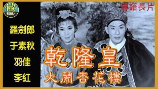 《粵語長片》乾隆皇大鬧杏花樓 (1963)｜羅劍郎｜于素秋｜羽佳｜李紅｜導演：楊工良｜香港電影｜香港粵語電影｜粵語中字