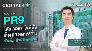 CEO TALK : PR9 โค้ง 3Q67 ไฮซีซั่น ตีตลาดอาหรับ หุ้นดี...น่ามีติดพอร์ต