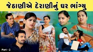 જેઠાણીએ  દેરાણીનું ઘર ભાંગ્યુ II JETHANI  A DERANI NU GHAR BHAGIYU II A2