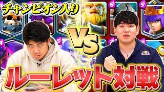 【クラロワ】チャンピオン実装版！ルーレットロワイヤル【ライキジョーンズ VS けんつめし】 | SmashlogTV