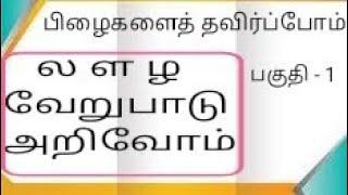 ல ள ழ வேறுபாடு அறிவோம்