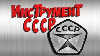 Инструмента СССР много не бывает. В Челябинске на Бейвеля 116/4 Павильон 17 А. Рынок Парковый