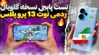 تست پابجی redmi note 13 pro plus نسخه ی جهانی