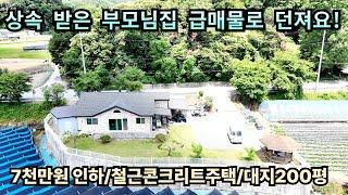 상속 받은 부모님집 급매물로 던져요!/ 최초가에서 7천만원 인하/철근콘크리트 전원주택/대지 200평/양평전원주택급매/양평전원주택급매물/양평전원주택매매
