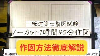 2024年 一級建築士 製図 作図　【1時間45分作図　ノーカット　作図方法徹底解説】　一級建築士　製図　早く描くコツ