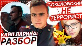 КЛИП ЛАРИНА - ПРОВАЛ? / СОКОЛОВСКИЙ НЕ ТЕРРОРИСТ!