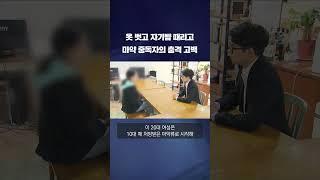 마약 중독자의 충격 고백 #shorts / KBS