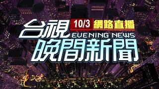 2024.10.03晚間大頭條：山陀兒登陸高雄小港 民宅鐵皮掀飛"解體"【台視晚間新聞】