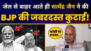 जेल से बाहर आते ही Satyendar Jain ने की Modi और BJP की जबरदस्त कुटाई! | Satyendar Jain Latest News