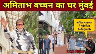 अमिताभ बच्चन का घर मुंबई | Amitabh Bachchan House | Amitabh Bachchan Sunday Darshan | Bachchan Home|