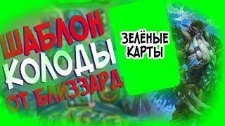 Hearthstone РЛТ - Колода от Близзард Шаблон Друида ''МОР'' (КД#75)