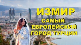 Измир Турция - Самый Европейский Город | Почему мы выбрали его