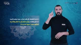 العقيدة الإسلامية | معية الله | إسلام ويب | بلغة الإشارة