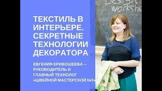 Секретные технологии пошива штор. Текстиль в интерьере