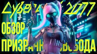 CYBERPUNK • PHANTOM LIBERTY • ОБЗОР • МНЕНИЕ