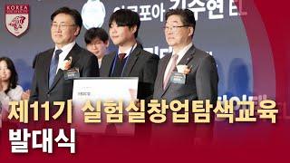 [고려대학교 Korea University] 제11기 실험실창업탐색교육 발대식