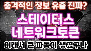스테이터스네트워크토큰충격적인 정보 유출 진짜? 이래서 큰 파동이 생겼구나 #스테이터스네트워크토큰호재  #스테이터스네트워크토큰전망#스테이터스네트워크토큰