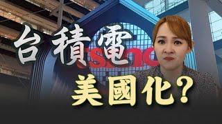 赴美設廠投資 台積電變美積電?!｜20250304｜ @inewsplus