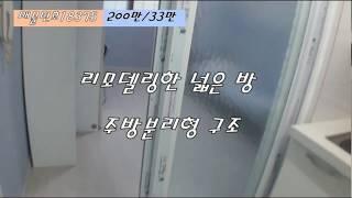 [인하대 원룸 200만/33만] 리모델링한 넓은 방