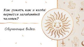 КАК СМОТРЕТЬ СРОКИ НА КАРТАХ ТАРО. КАК ПОНЯТЬ КОГДА ПРИДЕТ, КОГДА ВЕРНЕТСЯ ЗАГАДАННЫЙ ЧЕЛОВЕК?