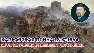 Кавказская война 1817-1864