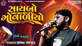 Saybo Govaliyo ||Savan Bharwad || સાયબો ગોવાળીયો ||2024 @KTSTUDIORAJKOT