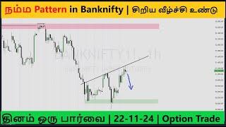 தினம் ஒரு பார்வை | 22-11-24 | Banknifty | Nifty | Sensex | Stocks | Option Trading Strategy Tamil