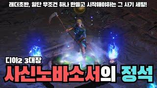 디아2에서 가장 인기있는 세팅! 사신노바소서의 정석 빌드 정리해봤습니다! [디아2세팅]