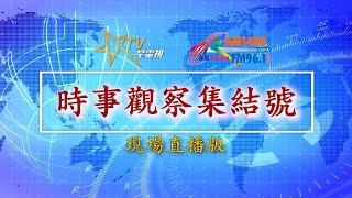 (直播)時事觀察集結號：美國進退失據 誰能重整大局