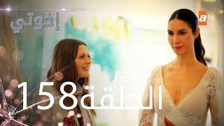 مسلسل إخواتي |  الحلقة 158 | مدبلجة | Kardeşlerim