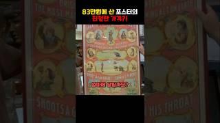 83만원에 산 포스터의 진정한 가격?!