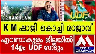 K M ഷാജി കൊച്ചി രാജാവ് I എറണാകുളം ജില്ലയിൽ 14 ഉം UDF നേടും I