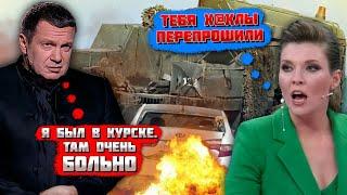 "В КУРСКЕ ВСЕ ОЧЕНЬ ПЛОХО"! НАШИХ МАЛЬЧИКОВ ВЫБИВАЮТ! Соловйов ШОКОВАНИЙ після поїздки на фронт