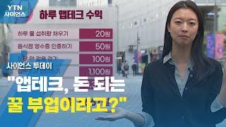 "앱테크, 돈 되는 꿀 부업이라고?"...직접 도전해보니 / YTN 사이언스