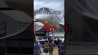 비행기 코가 왜 움직이는 걸까?