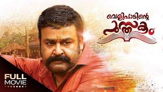 Velipadinte Pusthakam Full Movie | വെളിപാടിന്‍റ്റെ പുസ്തകം | Mohanlal, Anoop Menon