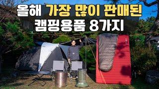 텐트부터 침낭까지 올해 가장 많이 팔린 캠핑용품들 모아봤습니다 | 캠핑차트