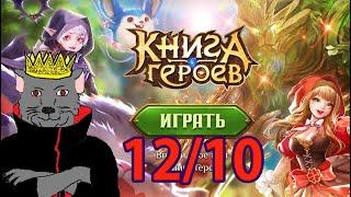 Книга Героев (2022) УНИКАЛЬНАЯ ЛЕГЕНДАРНА БРАУЗЕРНАЯ MMO ВКУСНЯТИНА 12/10