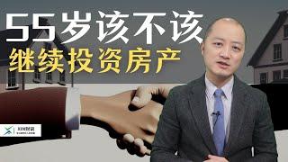 到了55岁还该继续投资房产吗？ 搞清楚三个关键的问题可以帮助你做个明智的决定