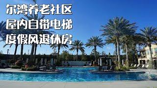 美国 看房 vlog 尔湾室内有电梯的老年公寓 非常棒的社区中心