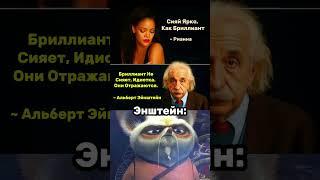 Эйнштейн vs Рианна️