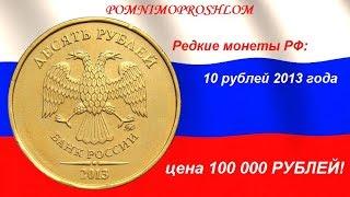 Редкие монеты РФ: 10 рублей 2013 - цена 100 000 рублей!