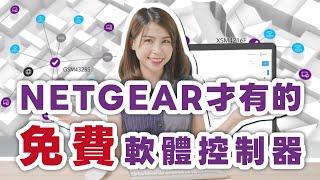 免費免錢只有NETGEAR做得到 | NETGEAR Engage | M4250 M4300 系列專用軟體控制器