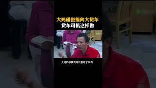 大妈碰瓷撞向大货车货车司机这样做#科普知识#涨知识