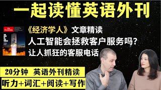 人工智能能拯救客户服务吗？｜英语外刊精读｜词汇量暴涨｜英语阅读｜英语听力｜英文写作｜一起读懂美国新闻｜趣味学英语｜《经济学人》文章精读｜外刊精读第98期