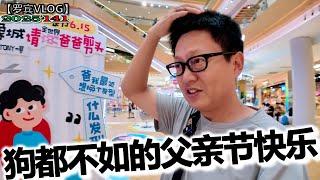 狗都不如的父亲收到儿子和老婆的礼物，祝所有的爸爸们快乐【罗宾VLOG】