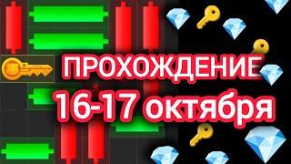 16 17 октября МИНИ ИГРА ХАМСТЕР КОМБАТ mini game hamster kombat #hamsterkombat #хамстер